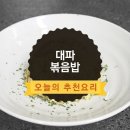 대파 볶음밥 이미지