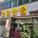 천일반점 이미지