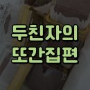세븐일레븐 부산서구해동점 | [두친자의 또간집] 춈쏘두..두바이 쫀득쿠키(쫀득볼)에 빠져있던 일상 / 부산 두바이 쫀득쿠키 맛집 추천