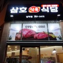 삼호식육식당 이미지