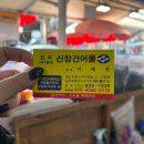 신창건어물 이미지