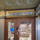벌툰천안 | [천안 두정동 만화카페] 벌툰 몽유도원 천안두정점 방문후기 메뉴 주차정보