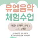 뮤엘음악학원 - 아산시 한들물빛도시로 70 | 뮤엘음악학원