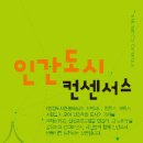인간도시컨센서스