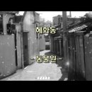 동물원 - 혜화동 이미지