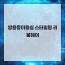 (주)리움 | 쌍용동미용실 스타일링 리움헤어