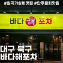 바다해포차