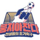 jtbc예능 연예인조기축구팀 ㅋㅋㅋ 이미지