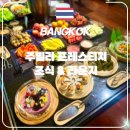 주빌리 | [MARRIOTT] 방콕 호텔 주빌리 프레스티지 Jubilee Prestige 조식 및 라운지 후기