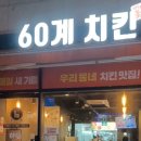 60계 충북광혜원점