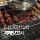 성남대로 1148번길 | 모란 양꼬치 맛집_복래양꼬치반점 후기