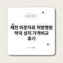 제천약국 | 제천 마운자로 처방병원 약국 성지 가격비교 후기