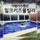 가평밀크키즈풀빌라가족수영장펜션 | 가평 키즈펜션 어디가 좋을까? 가족 모두 만족한 밀크키즈풀빌라