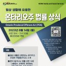 [KCWA Family and Social Services] 일상 생활에 유용한 온타리오주 법률 상식 (POA) 이미지