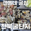 천북깐돌네굴집 | 천북굴단지 굴구이 굴찜 굴물회 굴파전 굴밥 깐돌네굴집
