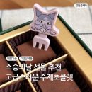 신반포로43길 43 | 테오브로마쇼콜라티에 정성 가득한 스승의날선물 후기 답례
