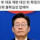 "이재명 제거 노리는 '사법부 리스크'가 커지고 있다" 이미지