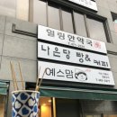 예스맘토스트