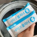 클린통 | 닥터클린 세탁조클리너로 통돌이세탁기통세척 청소 후기