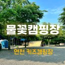 물꽃 캠핑장 | 연천 [물꽃캠핑장] 후기 아이와 함께 하기 딱 좋은 가족 캠핑장 추천! B04사이트