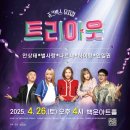 원주시립합창단 제112회 정기연주회 | 원주에서 열리는 트로트 뮤지컬 &lt;트리아웃&gt; 함께 가요~!!!