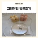 지엔 | 춘천에스테틱 퍼스널스킨케어 [지엔뷰티] 방문후기