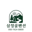 삼정골 | 가평워크샵 운동장까지 완비된 가성비 좋은 삼정골펜션 단체 숙소 후기
