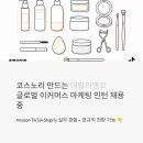 툴앤코 | 코스노리 만드는 데일리앤코, 글로벌 이커머스 마케팅 인턴 채용 중 | 아마존·틱톡 실무 경험, 정규직...