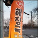 해정해장국 | 김포 고촌 해정해장국 방문 후기｜해장국과 소고기수육, 생각보다 만족스러웠던 후기