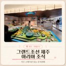 그랜드조선 제주 아리아 조식 뷔페 후기｜메뉴 가격 할인 키즈스테이션 아이랑 호캉스 내돈내산