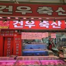 건우축산 - 관악구 신원로5길 33 | 건우축산