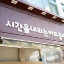 시간을내리는커피공방
