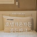 호텔가온골든파크 이미지