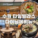 이남장롯데몰 | 수원 맛집 : [ 수원 타임빌라스 다이닝에비뉴 ] 유명 맛집들이 모인 곳에서 땀땀/이남장 솔직후기