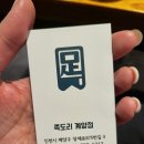 족도리계양점