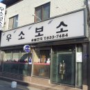 우소보소 | (남원여행)맛집-우소보소, 남원호텔-마음호텔후기,바래봉눈꽃축제-눈썰매타기