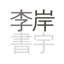 건축사사무소 이안 이미지