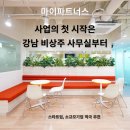 사무실임대가 부담된다면 강남 비상주사무실로 사업을 시작하세요! 이미지