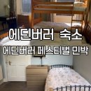 현실민박 | 에딘버러 한인민박 추천｜에딘버러 페스티벌 민박 위치, 가격, 조식 총정리