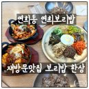 연희네 수제반찬엔죽 | 연희동 연남동 한식 맛집 연희보리밥 내돈내산 재방문 후기 | 오징어볶음 메뉴추천 사러가 쇼핑센터 옆