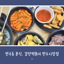 감탄 만수시장점 | 만수동 떡볶이 맛집, 남동구 분식 &#39;감탄떡볶이 만수시장점&#39; 방문 후기