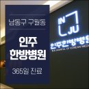 인주한방병원 이미지