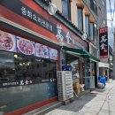 만금 | 삼척 죽서루 중앙시장 근처 짬뽕맛집 만금