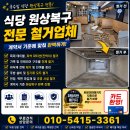 인천서구철거 연희동 국수집 원상복구 진행한 후기