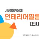 [공지] [101 인테리어필름학원] 학원 소개/ 강사 소개