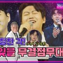 [팀데스매치|개띠클럽] 영영 못잊을 무결점 무대에 당황한 대표단! - 민수현&장동열&태백&황영웅 이미지