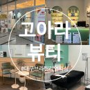 고아라 뷰티샵 | 대구 북구 침산동 토탈 뷰티샵 브라질리언 왁싱 솔직 후기 [고아라뷰티] 통증 후관리