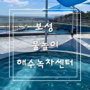 오션해수탕 | 보성 해수녹차센터 해수탕 물놀이 찜질방 추천 율포해수욕장