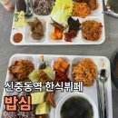 밥심한식뷔페 - 광명시 | 부천 신중동역 “한식뷔페밥심”｜일요일에 다녀온 내돈내산 솔직 후기