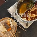 신천시장 술집/ 어묵탕, 육회 맛집 &lt;달밤어묵 신천직영점&gt;